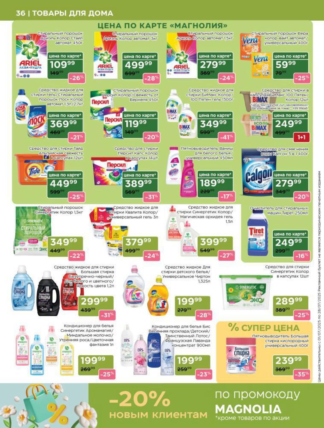 ? Стирка без переплат! Порошок Ariel Color (450г) 109₽ (-26%), Losk Color гель 369₽ (-21%). Капсулы Tide 449₽ (-25%), Synergetic Color порошок 1.5кг 349₽ (-22%). Кондиционер Synergetic 199₽ (-25%)ю Безупречная чистота по акции Магнолия.